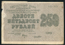 250 рублей 1919