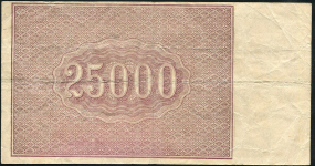 25000 рублей 1921