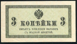 3 копейки 1915