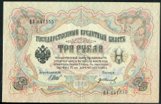 3 рубля 1905 (Шипов, Иванов)