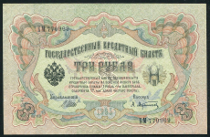 3 рубля 1905 (Шипов, Афанасьев)