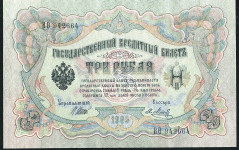 3 рубля 1905 (Шипов, Барышев. Выпуск Врем. прав.)