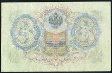 3 рубля 1905 (Шипов, Метц)