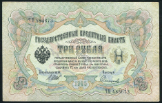 3 рубля 1905 (Шипов, Софронов. импер. выпуск)