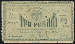 3 рубля 1918 (Ташкент)