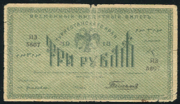 3 рубля 1918 (Туркестан)