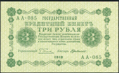 3 рубля 1918 (Г. де Милло)