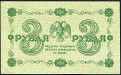 3 рубля 1918 (Г. де Милло)