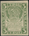 3 рубля 1920 (В/з грибы)