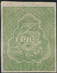 3 рубля 1920