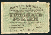 30 рублей 1919