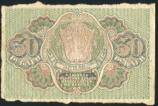 30 рублей 1919 (Гейльман)