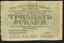 30 рублей 1919