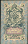 5 рублей 1909