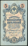 5 рублей 1909 (Коншин, Шмидт)