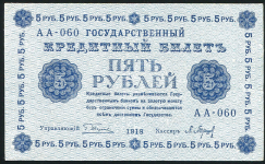 5 рублей 1918