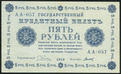 5 рублей 1918