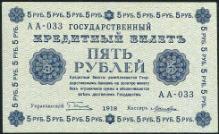 5 рублей 1918