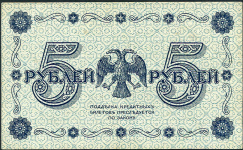 5 рублей 1918