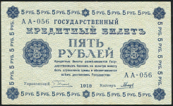 5 рублей 1918