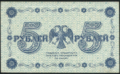 5 рублей 1918