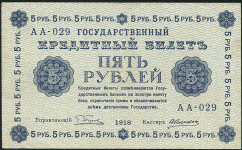 5 рублей 1918 (Алексеев)