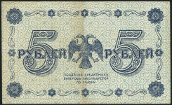 5 рублей 1918