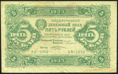 5 рублей 1923