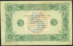 5 рублей 1923