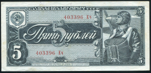 5 рублей 1938