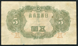 5 йен 1943 (Япония)