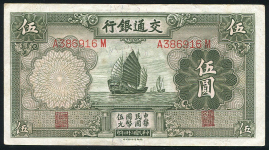 5 юаней 1935 (Китай, Bank of Communications)