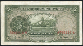 5 юаней 1935 (Китай, Bank of Communications)