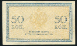 50 копеек 1915