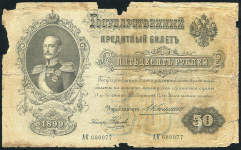 50 рублей 1899 (Коншин, Наумов)