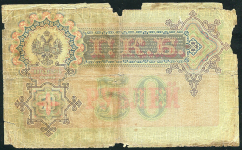 50 рублей 1899