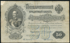 50 рублей 1899