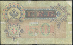 50 рублей 1899