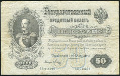 50 рублей 1899 (Коншин, Метц)