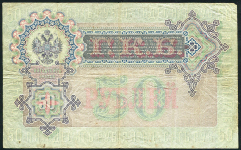 50 рублей 1899