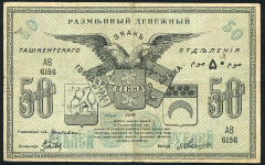 50 рублей 1918 (Ташкент) (Овсянников)