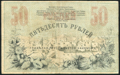 50 рублей 1918 (Ташкент)