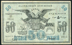 50 рублей 1918 (Ташкент)