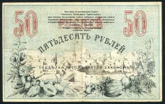 50 рублей 1918 (Ташкент) (Якименко)