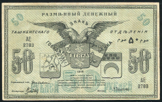 50 рублей 1918 (Ташкент)