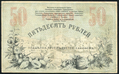 50 рублей 1918 (Ташкент) (Якименко)