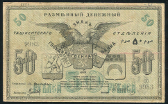 50 рублей 1918 (Ташкент) (Титов)