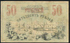 50 рублей 1918 (Ташкент)