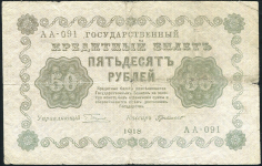 50 рублей 1918 (Г. де Милло)