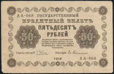 50 рублей 1918 (Гейльман)